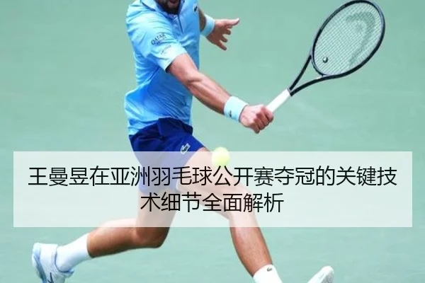 王曼昱在亚洲羽毛球公开赛夺冠的关键技术细节全面解析